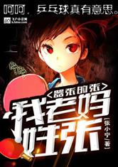 体坛：我妈姓张，嚣张的张
