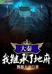 大秦：我继承了地府