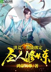 洪荒：我能绑定圣人修炼！