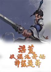 洪荒：从混沌开始神级选择