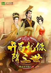 隋唐：开局就做隋三世