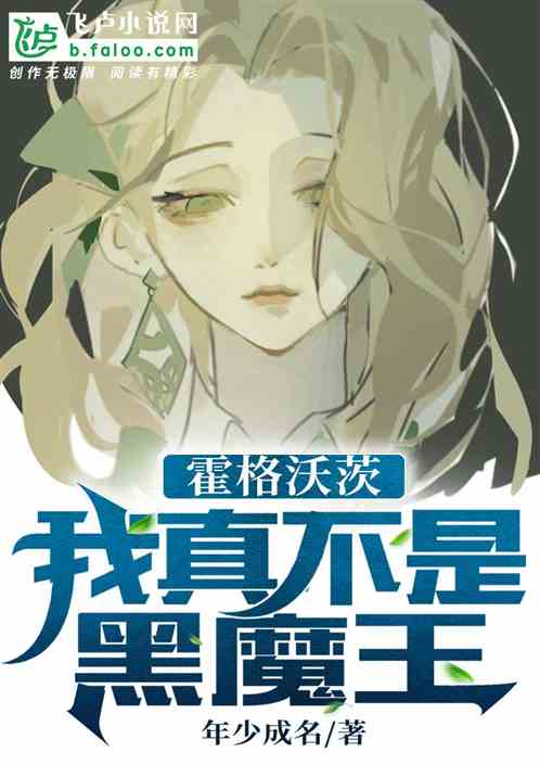 霍格沃茨：我真不是黑魔王
