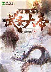 隋唐：吾乃武圣大帝