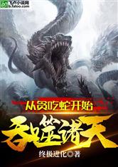 从贪吃蛇开始吞噬诸天