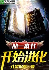 从一本书开始进化