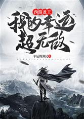 西游圣龙：我的幸运超无敌