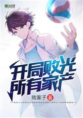 开局败光所有家产