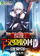 综漫；改变剧情就变强