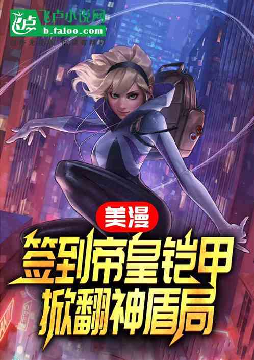 人在美漫，旅行青蛙带回帝皇铠甲