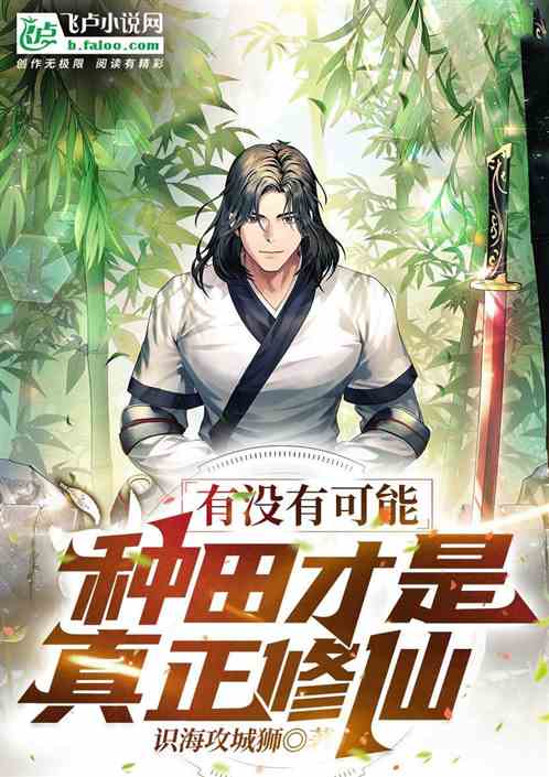 有没有可能，种田才是真正修仙