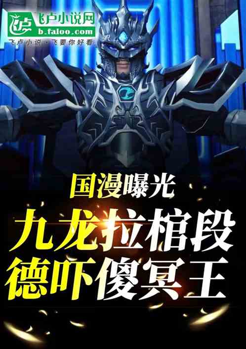 国漫曝光九龙拉棺，段德吓傻冥王