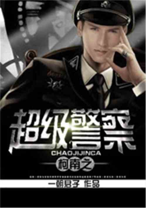 柯南之超级警察