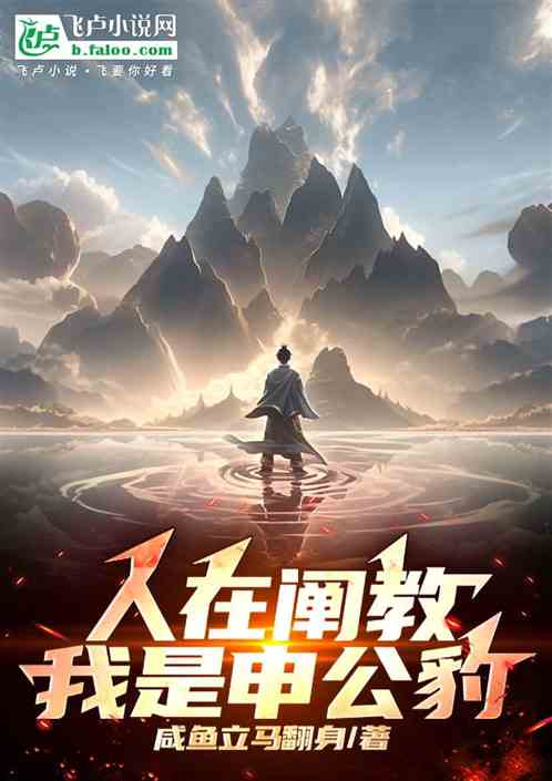 人在阐教，我是申公豹