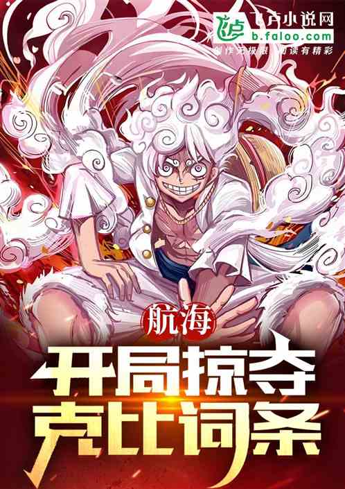航海：开局掠夺克比词条！