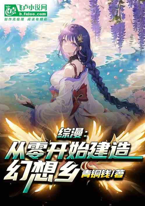 综漫：从零开始建造幻想乡