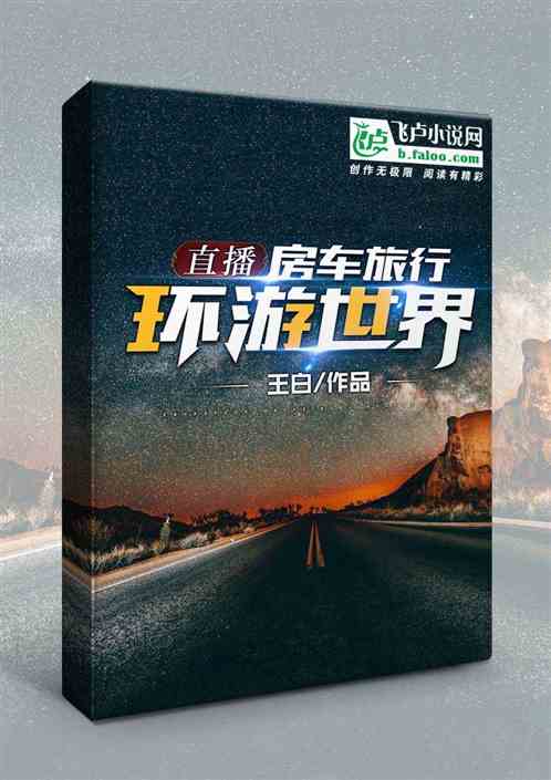直播：房车旅行，环游世界