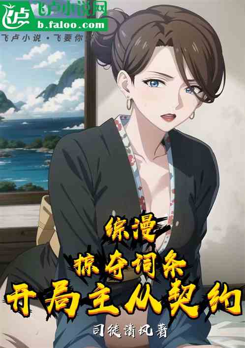 综漫：掠夺词条，开局主从契约