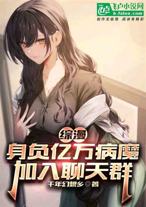 综漫：身负亿万病魔，加入聊天群