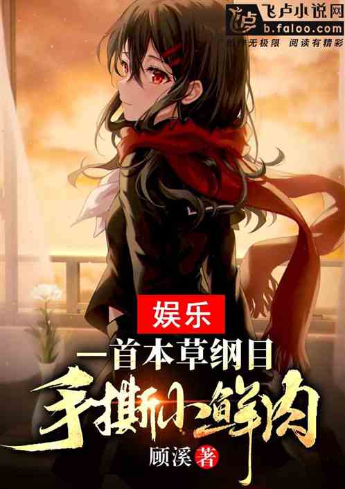 娱乐：一首本草纲目，手撕小鲜肉