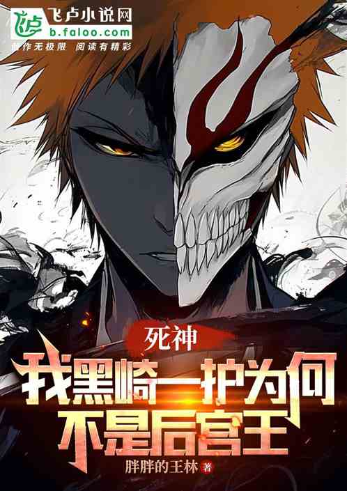 死神：我黑崎一护为何不是后宫王