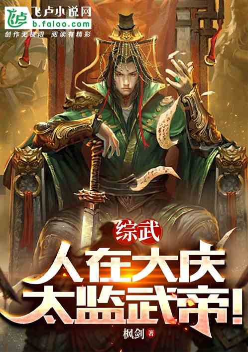 综武:人在大庆,太监武帝!