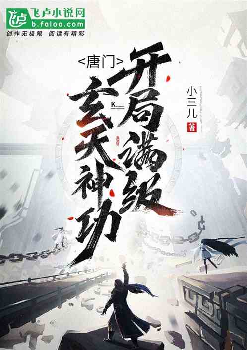 唐门:开局满级玄天神功