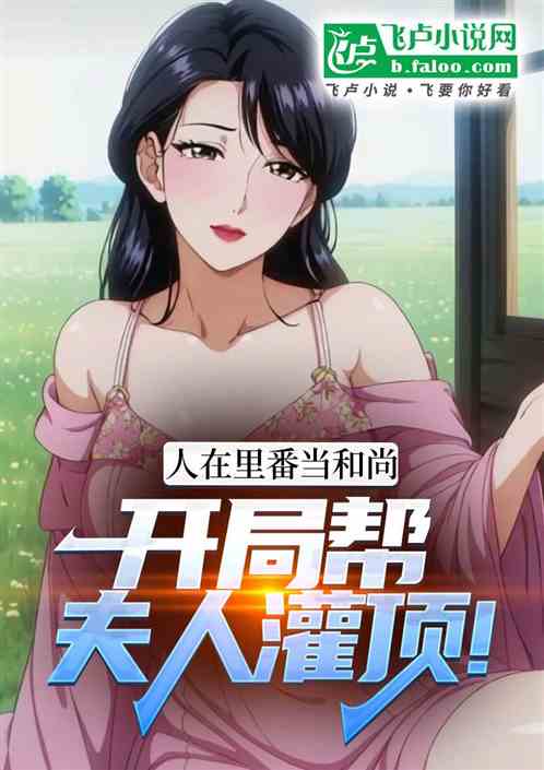人在里番当和尚，开局为夫人灌顶