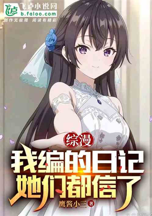 综漫:我编的日记她们都信了