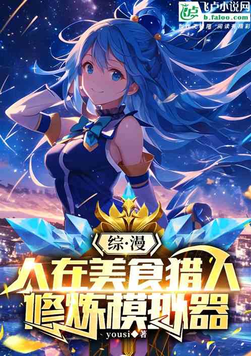 综漫：人在美食猎人，加入聊天群