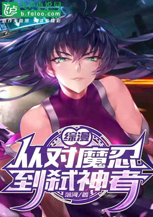 综漫：从对魔忍到弑神者