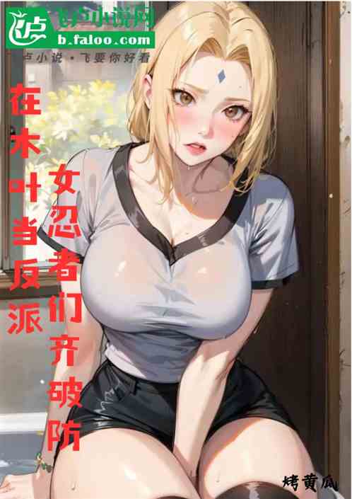 在木叶当反派，女忍者们齐破防