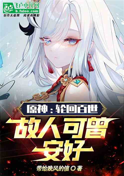 原神:轮回百世,我惹下无数情债