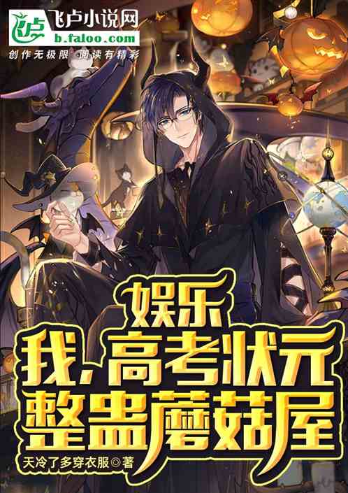 娱乐：我！高考状元，整蛊蘑菇屋