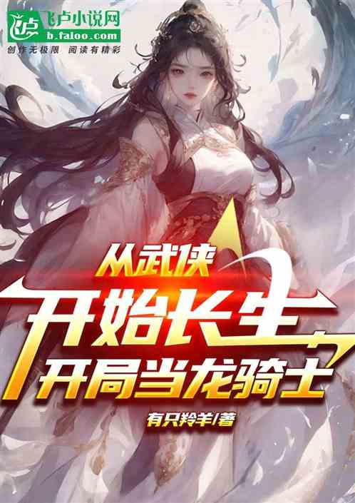 从武侠开始长生,开局当龙骑士