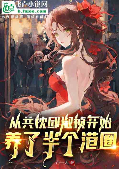 从共枕邱淑桢开始，养了半个港圈