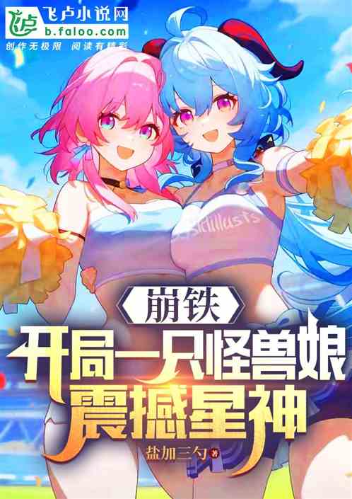 崩铁:开局一只怪兽娘,震撼星神