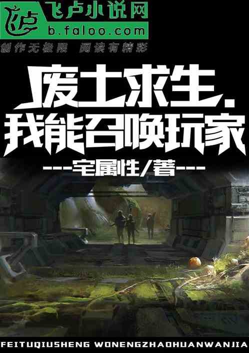 废土求生:我能召唤玩家