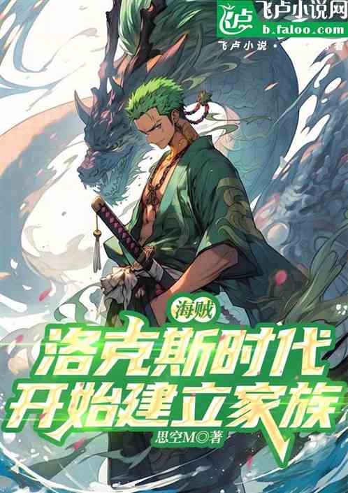 海贼:洛克斯时代开始建立家族