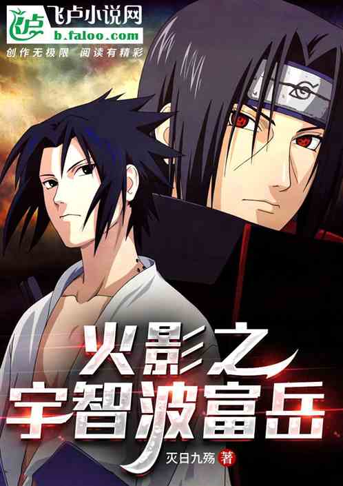 火影之宇智波富岳