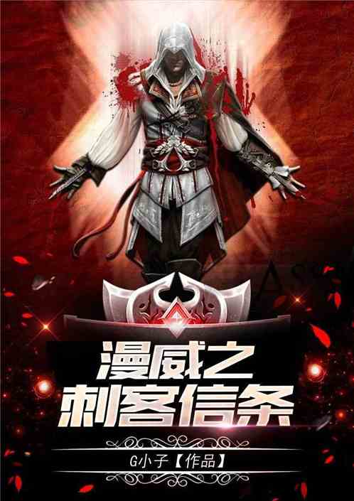 漫威之刺客信条