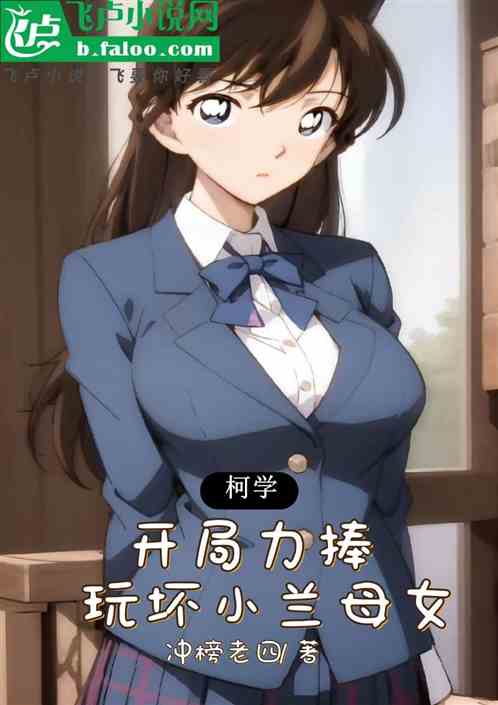 柯学：开局力捧，玩坏小兰母女