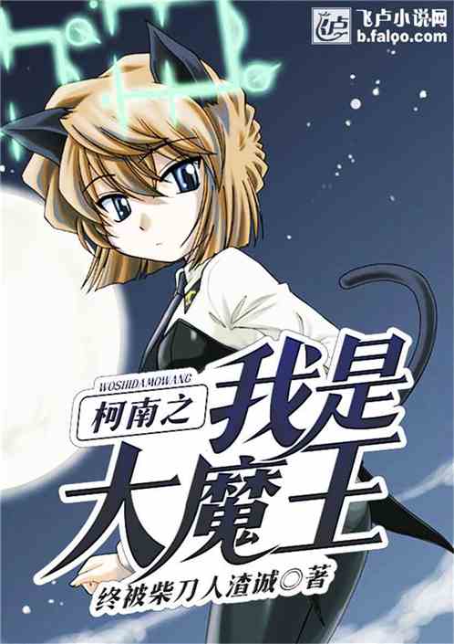 柯南之我是大魔王