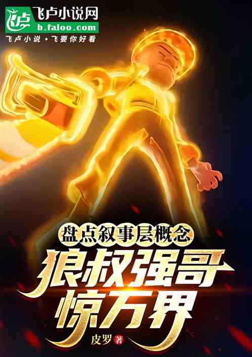 盘点叙事层概念，狼叔强哥惊万界