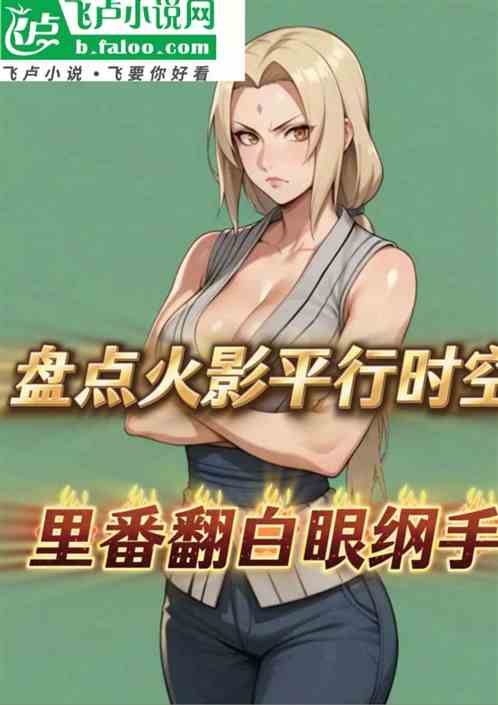 盘点火影时空：里番翻白眼纲手！