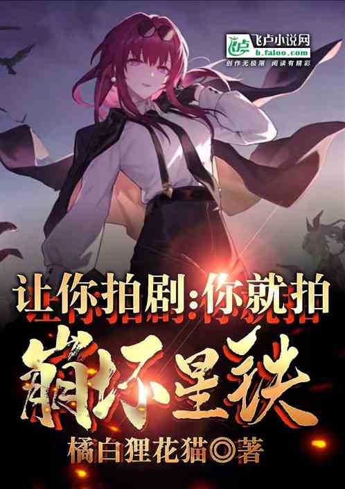 让你拍剧:你就拍崩坏星穹铁道?