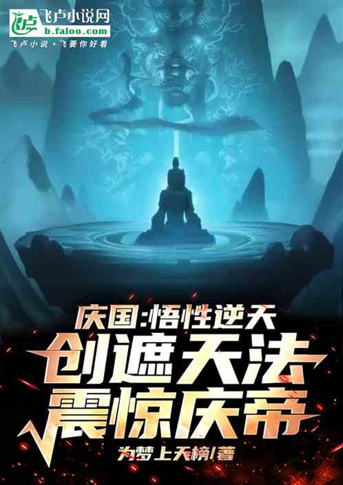 庆国悟性逆天,创遮天法震惊庆帝