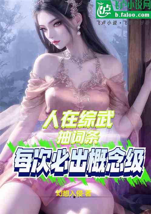 人在综武抽词条,每次必中概念级