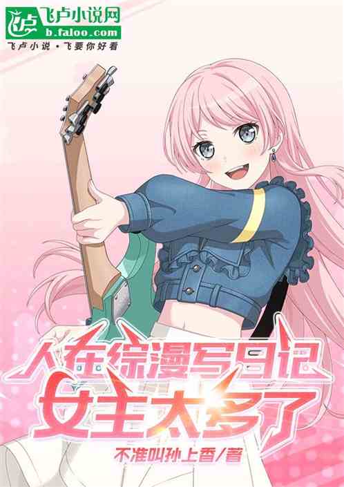 人在综漫写日记,女主太多了