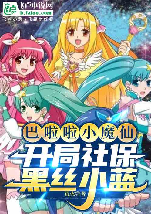 人在魔仙堡：开局黑丝小蓝