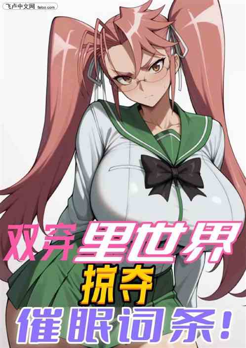 双穿里番，掠夺催眠词条